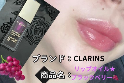 コンフォート リップオイル /CLARINS/リップグロスを使ったクチコミ(1枚目)