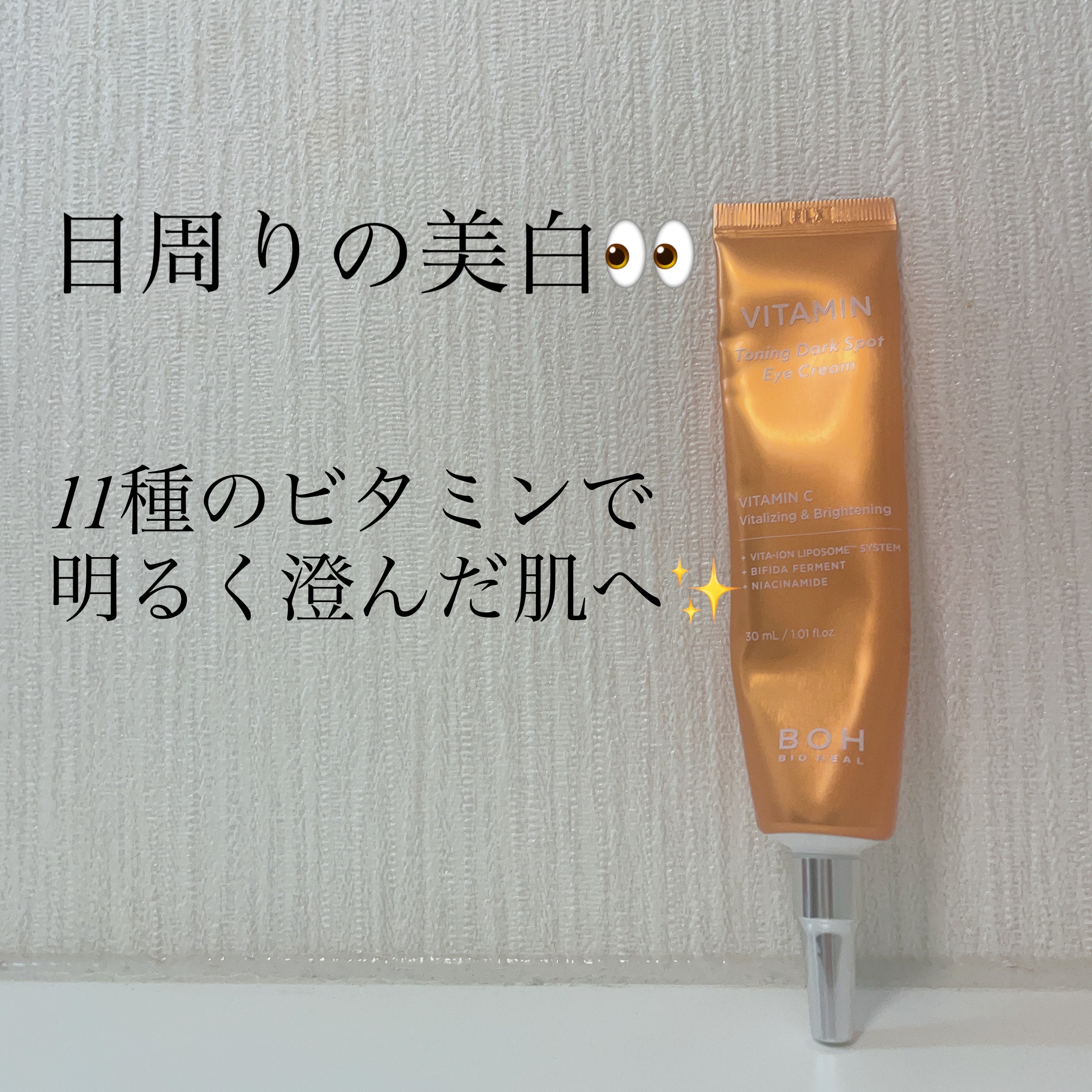 ビタミントーニングダークスポットアイクリーム/BIOHEAL BOH/アイケア・アイクリームを使ったクチコミ（1枚目）