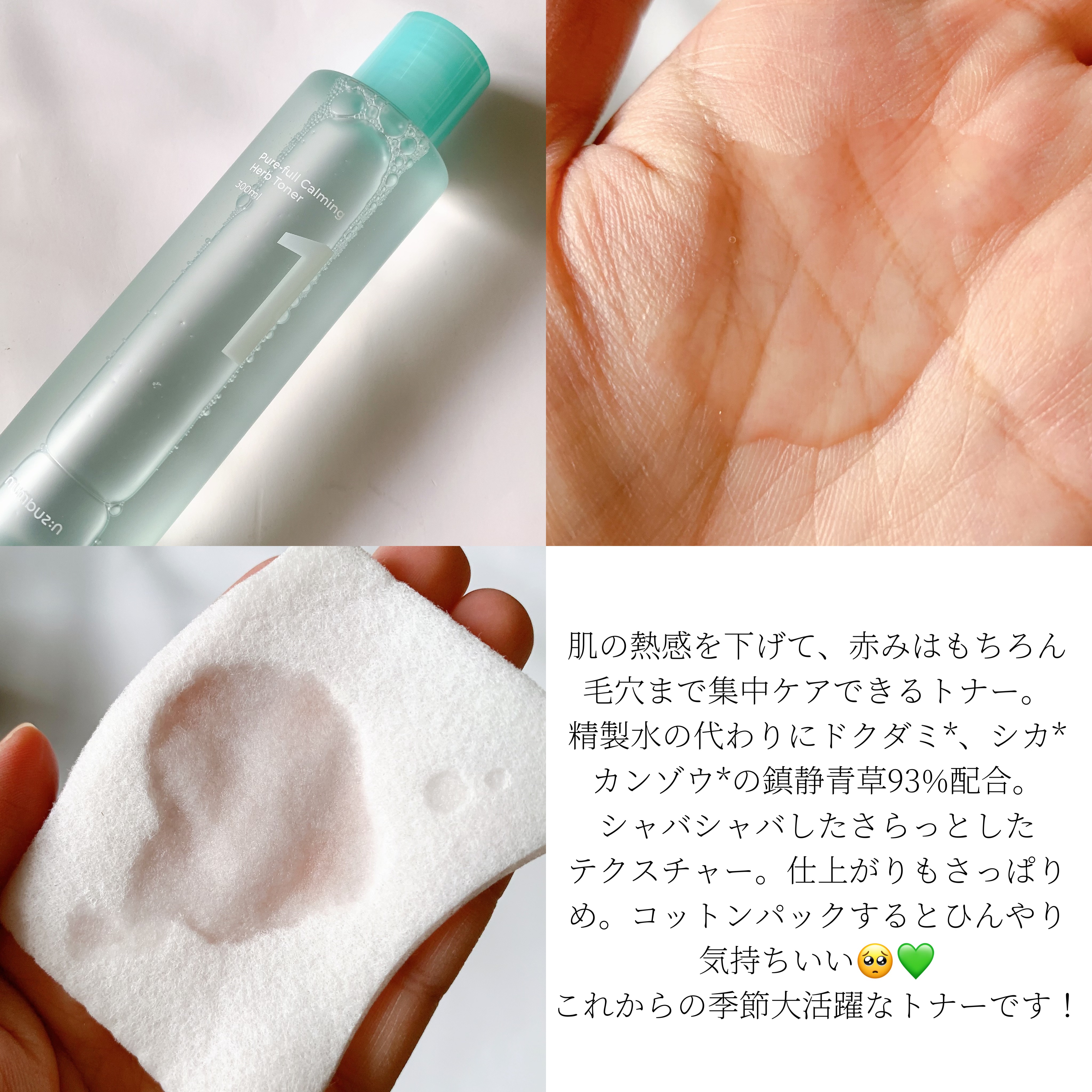 1番 青草たっぷり93％整肌トナー/numbuzin/化粧水を使ったクチコミ（3枚目）