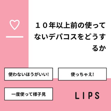 【質問】
１０年以上前の使ってないデパコスをどうするか

【回答】
・使わないほうがいい!：60.9%
・使っちゃえ!：13.0%
・一度使って様子見：26.1%

#みんなに質問

=========