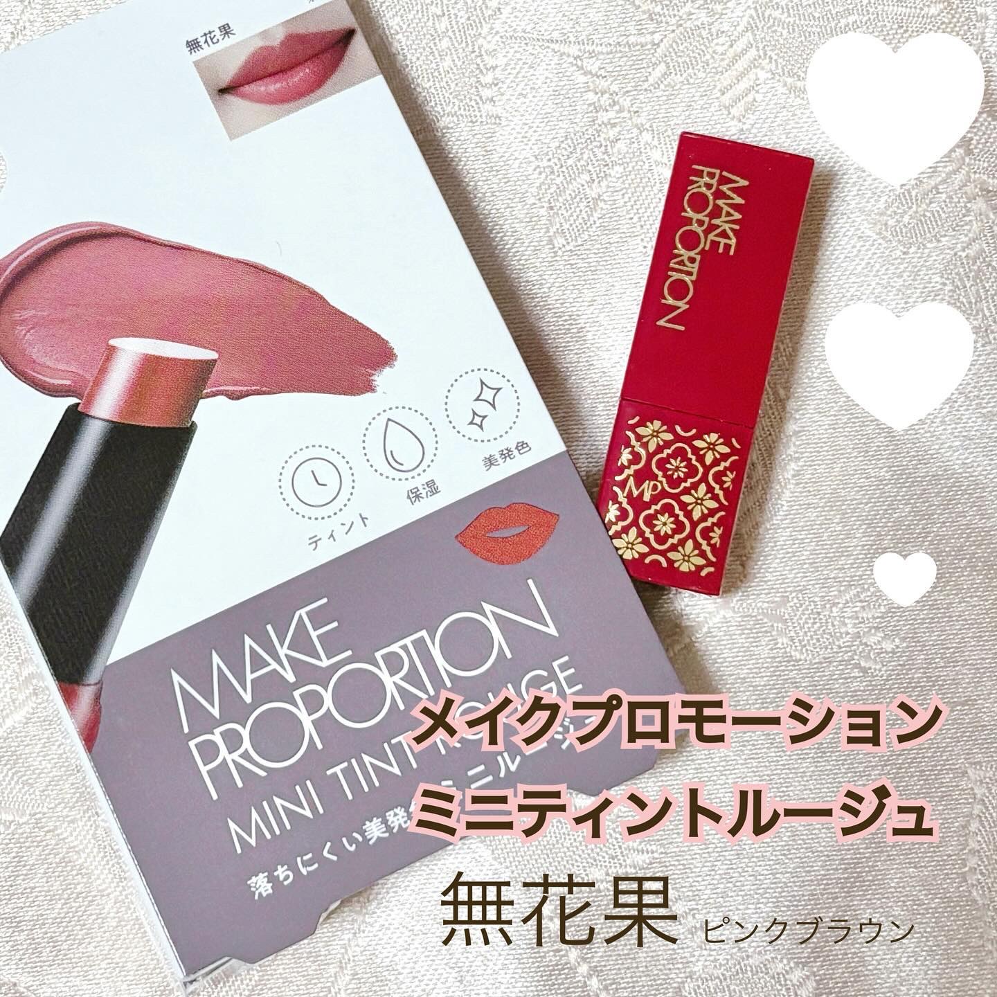 ミニティントルージュ/メイクプロポーション/リップティントを使ったクチコミ（1枚目）