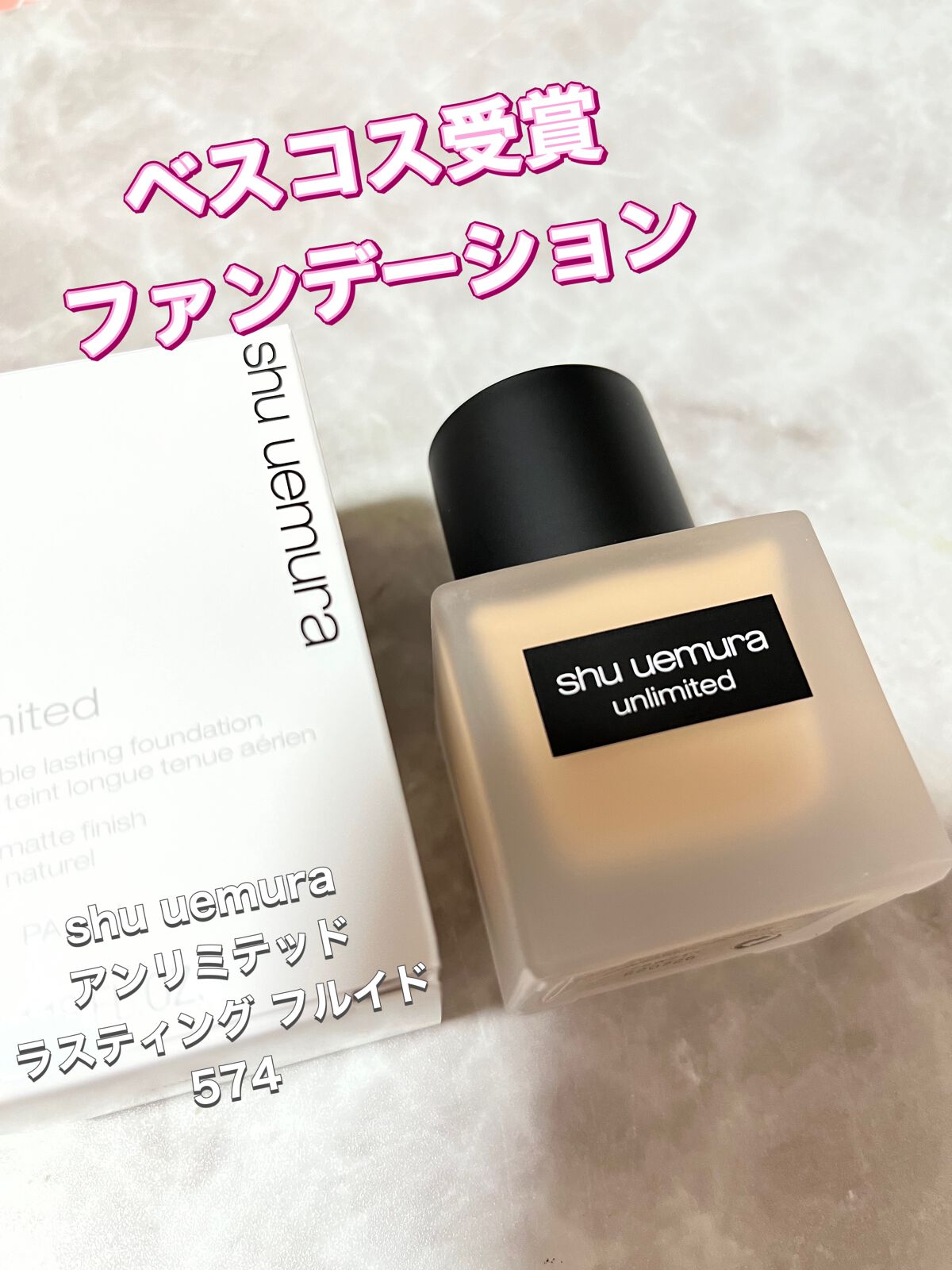 (旧)アンリミテッド ラスティング フルイド/shu uemura/リキッドファンデーションを使ったクチコミ(1枚目)