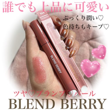 ブレンドベリー リップバルーン/BLEND BERRY/口紅を使ったクチコミ（1枚目）