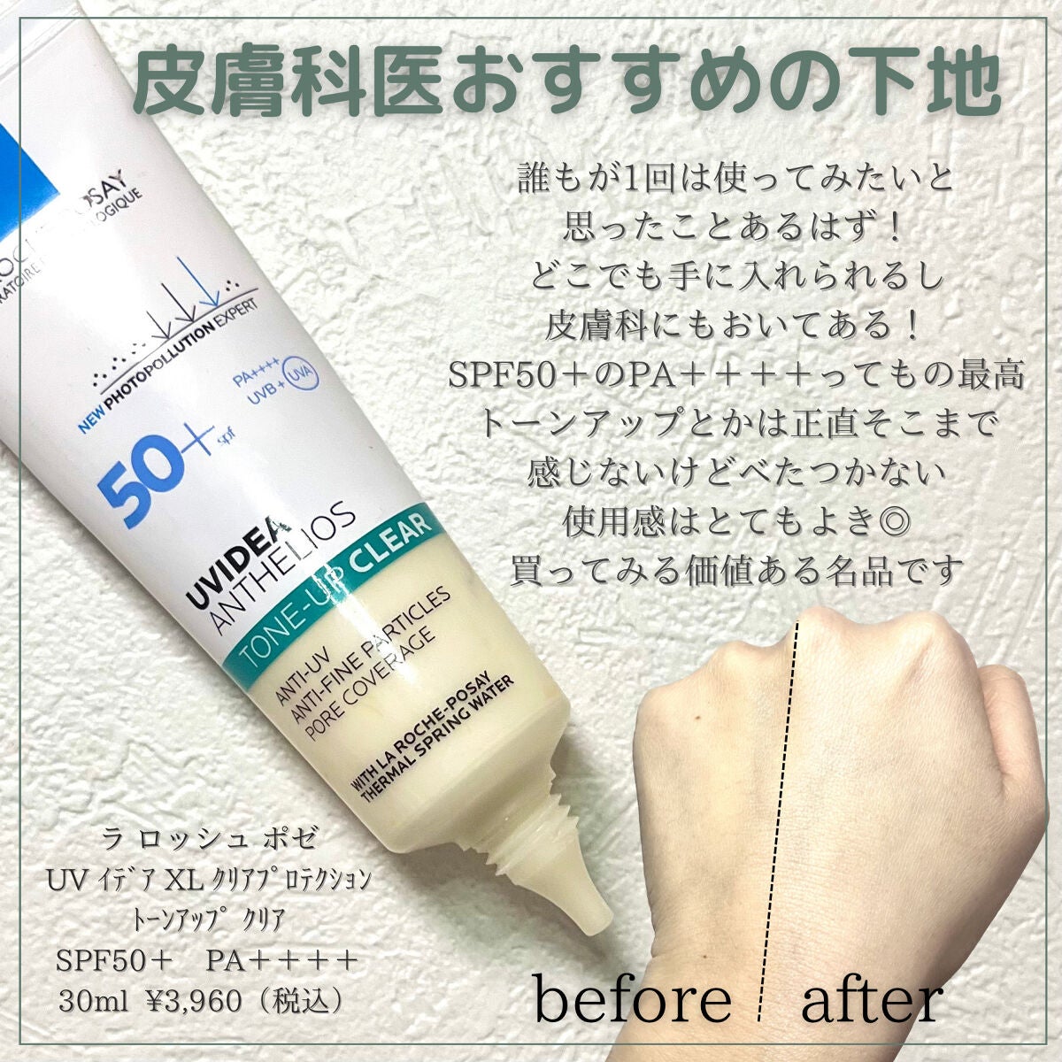 UVイデア XL プロテクショントーンアップ クリア/ラ ロッシュ ポゼ/化粧下地を使ったクチコミ(1枚目)