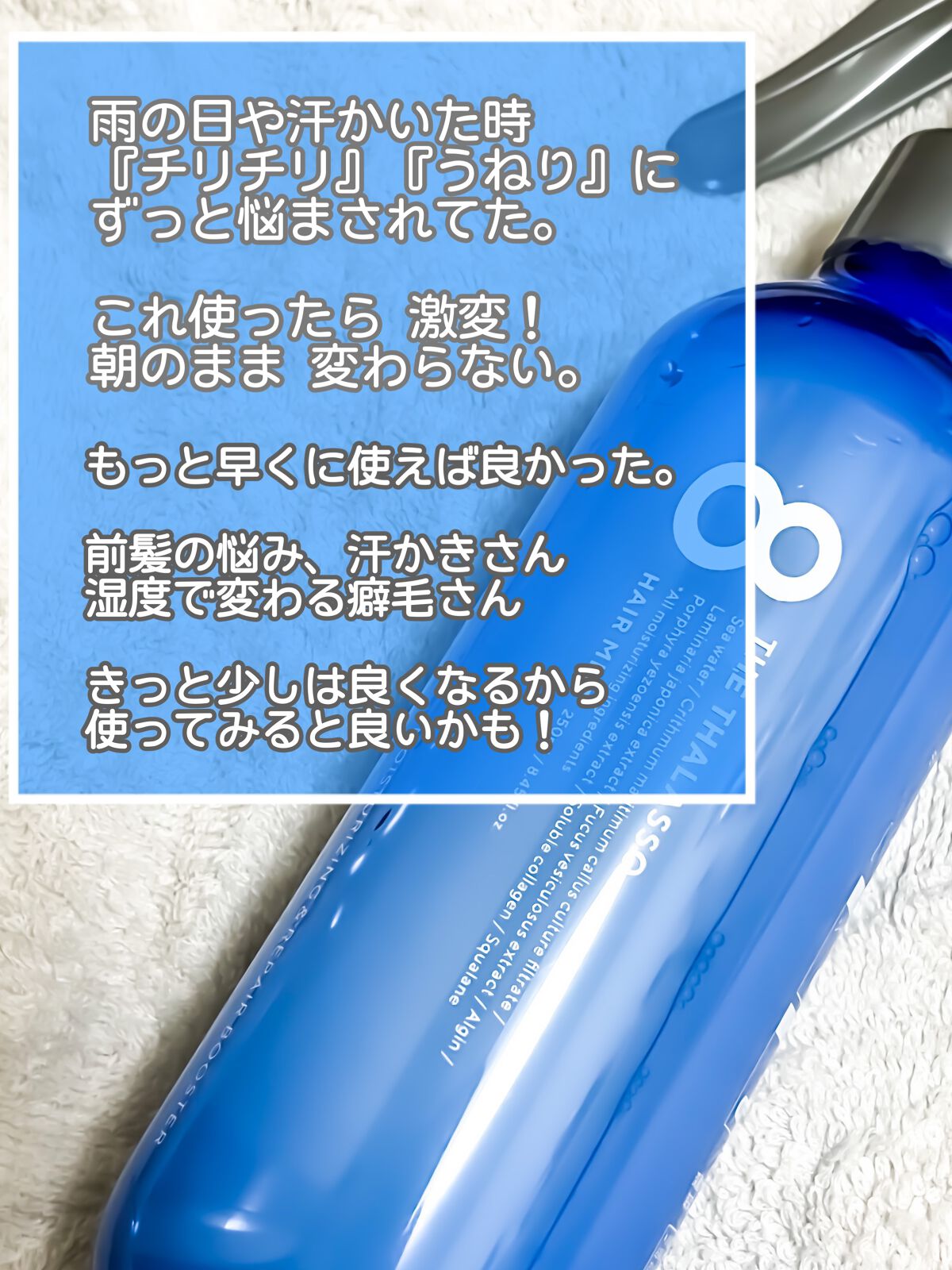 モイスチャーライジング＆リペアブースター 導入液ヘアミスト ボトル 250ml/エイトザタラソ/ヘアミストを使ったクチコミ（2枚目）