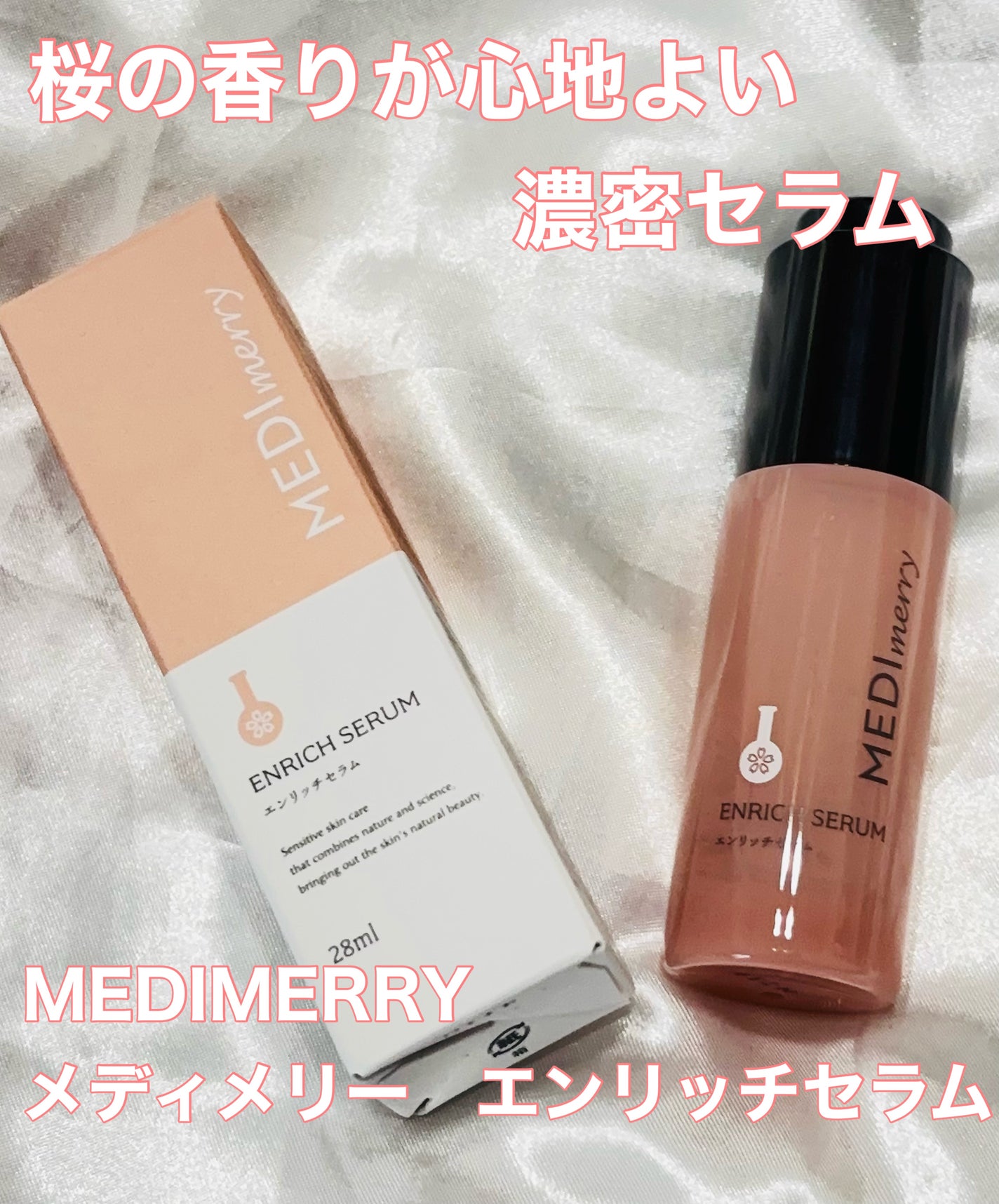 メディメリー エンリッチセラム/MEDIMERRY/美容液を使ったクチコミ(1枚目)