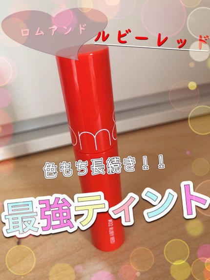ジューシーラスティングティント/rom&nd/リップティントを使ったクチコミ(1枚目)