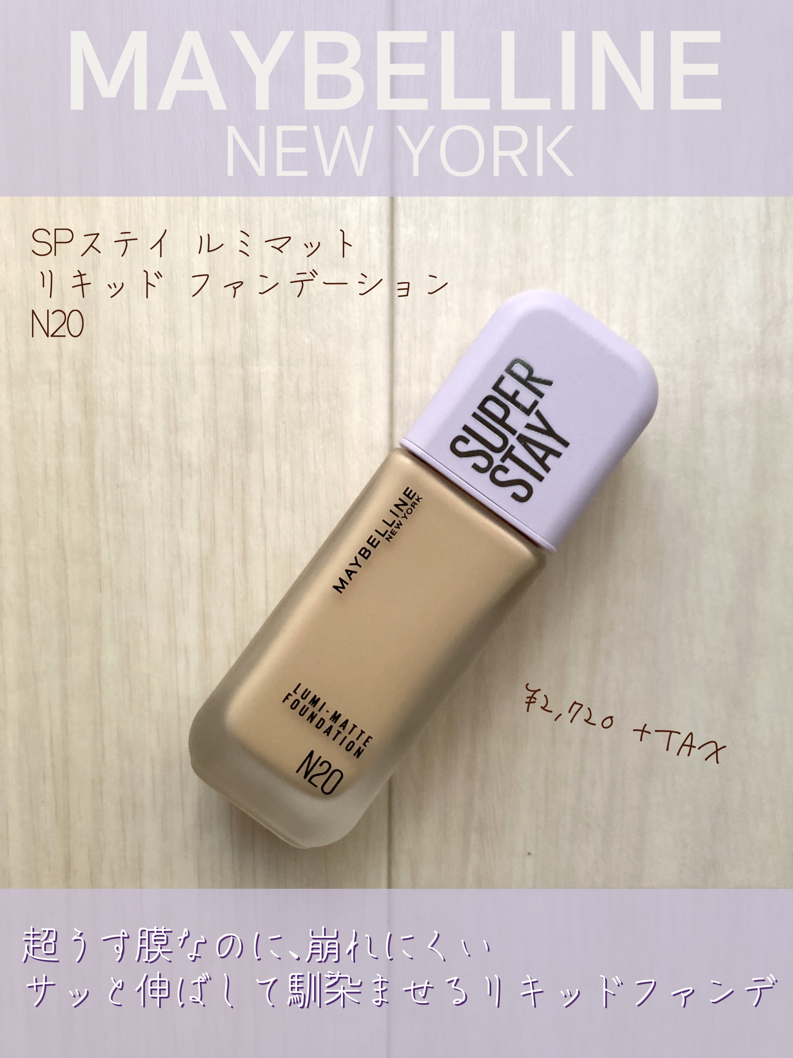 SPステイ ルミマット リキッド ファンデーション/MAYBELLINE NEW YORK/リキッドファンデーションを使ったクチコミ（1枚目）