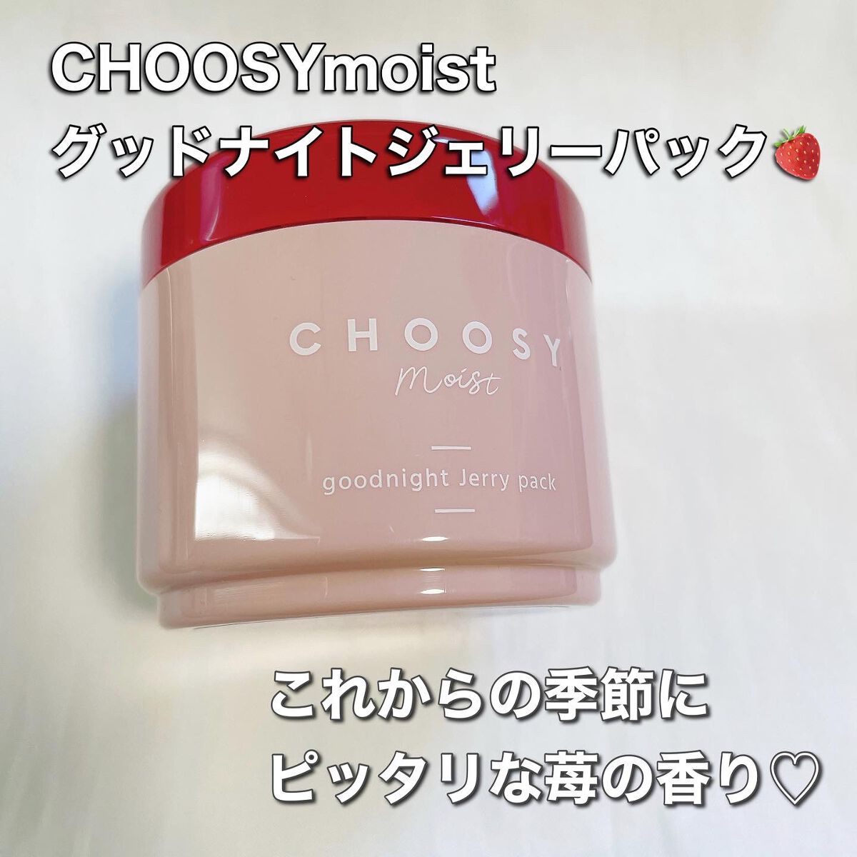 グッドナイトジェリーパック/CHOOSY/フェイスクリームを使ったクチコミ（1枚目）