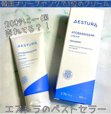 アトバリア365クリーム/AESTURA/フェイスクリームを使ったクチコミ(1枚目)