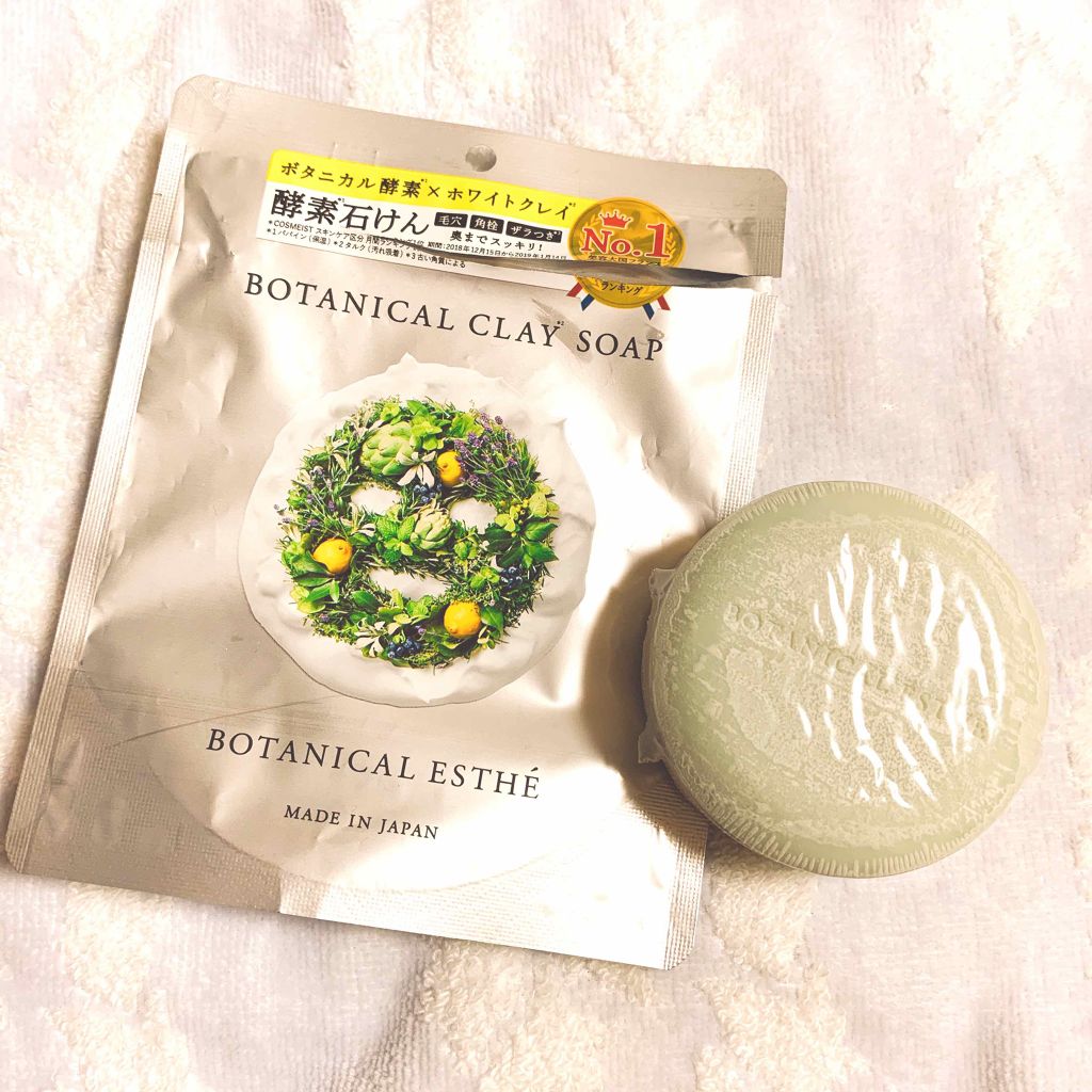 ボタニカルクレイソープ/BOTANICAL ESTHE/洗顔石鹸を使ったクチコミ（1枚目）