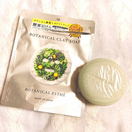ボタニカルクレイソープ/BOTANICAL ESTHE/洗顔石鹸を使ったクチコミ(1枚目)
