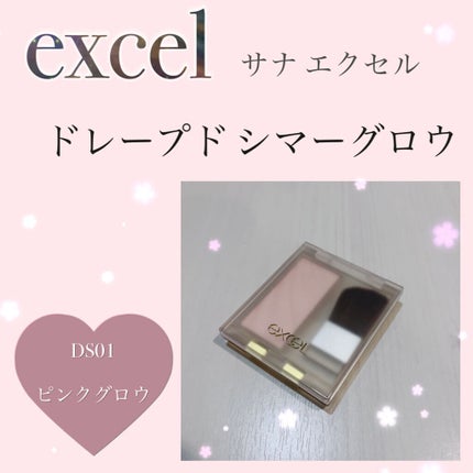 ドレープド シマーグロウ/excel/パウダーハイライトを使ったクチコミ(1枚目)