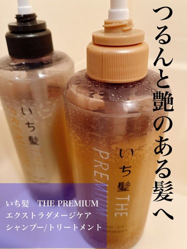 THE PREMIUM エクストラダメージケアシャンプー／トリートメント（シャイニーモイスト）/いち髪/シャンプー・コンディショナーを使ったクチコミ（1枚目）