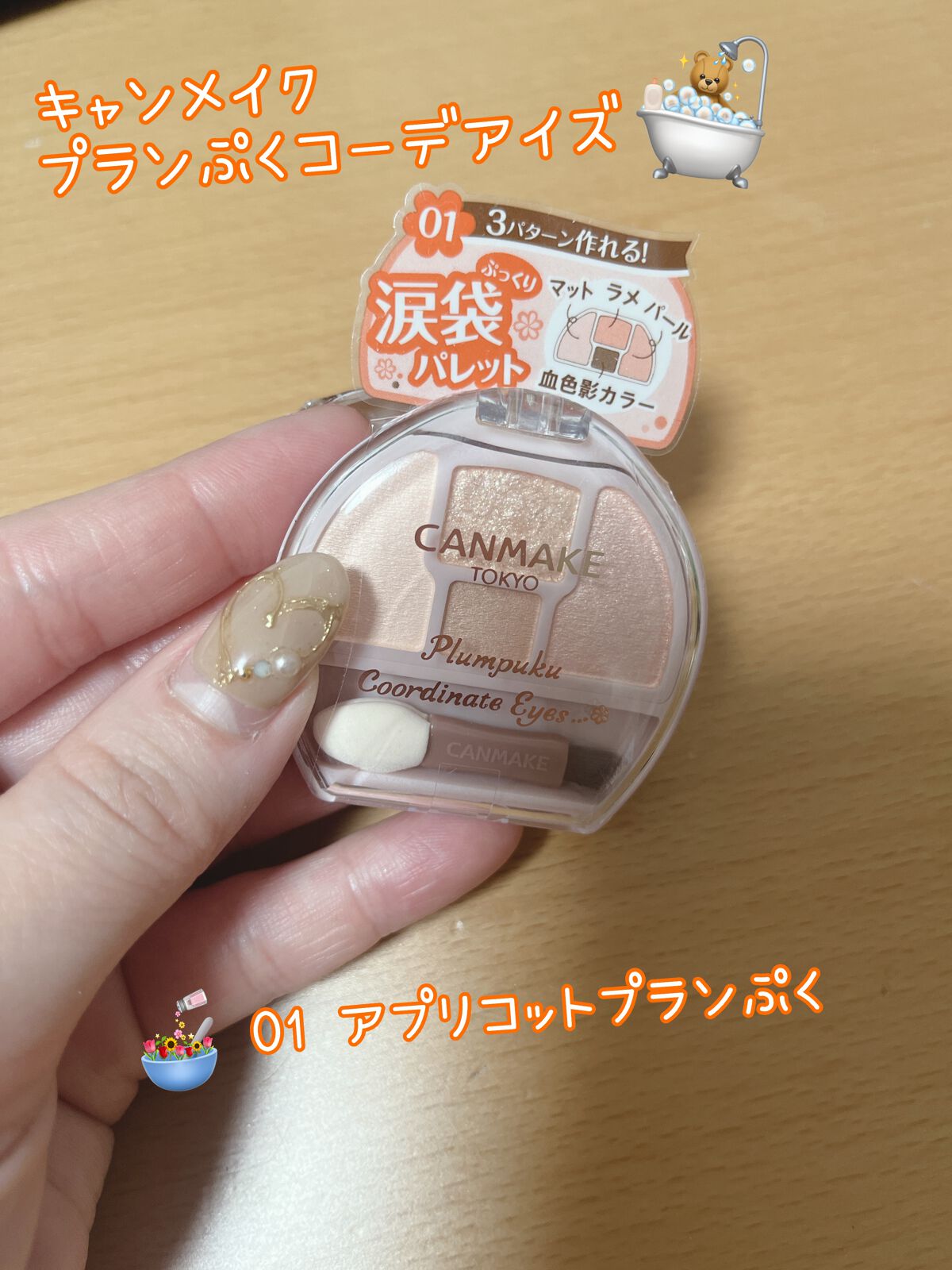 プランぷくコーデアイズ/キャンメイク/パウダーアイシャドウを使ったクチコミ(1枚目)