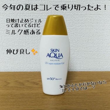 今年 使い切り日焼け止め🎉


#スキンアクア で乗り気しました2020年！

トーンアップの方もあるけど、普通のが使いやすいです。
塗り直しても白くなっていかないので。

これから秋冬になっていくので