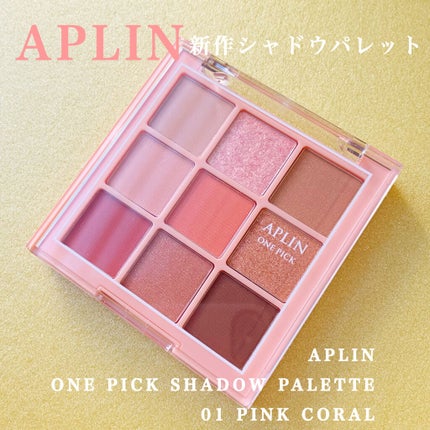 ワンピックアイシャドウパレット/APLIN/アイシャドウパレットを使ったクチコミ(1枚目)