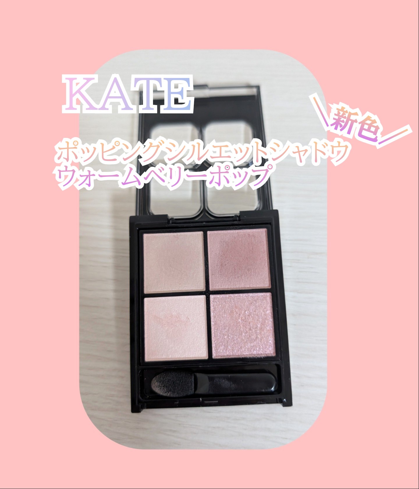 ケイト ポッピングシルエットシャドウ/KATE/アイシャドウパレットを使ったクチコミ（1枚目）