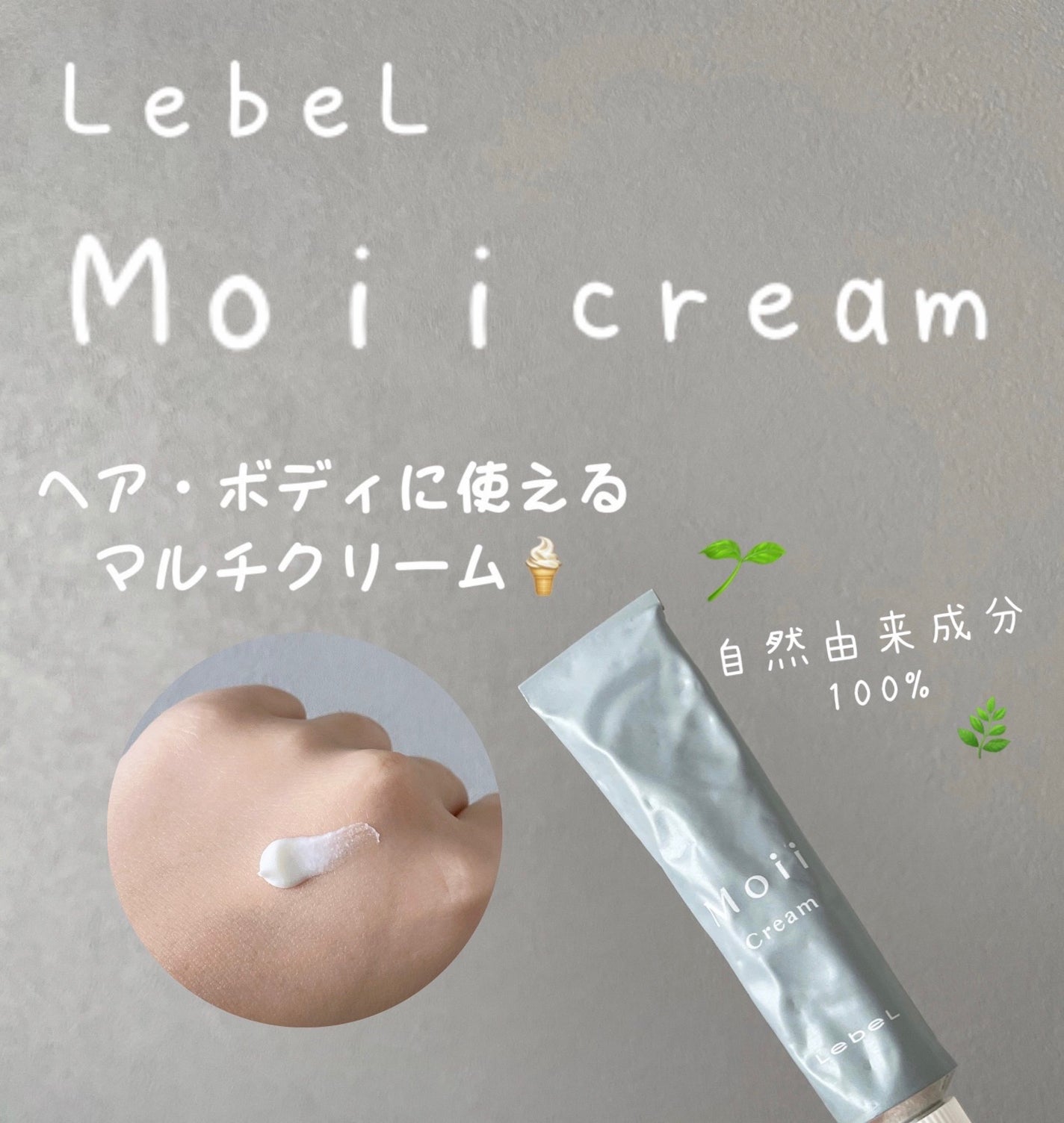 Moii cream グローリーゼア ボディクリーム/LebeL/ボディクリームを使ったクチコミ(1枚目)