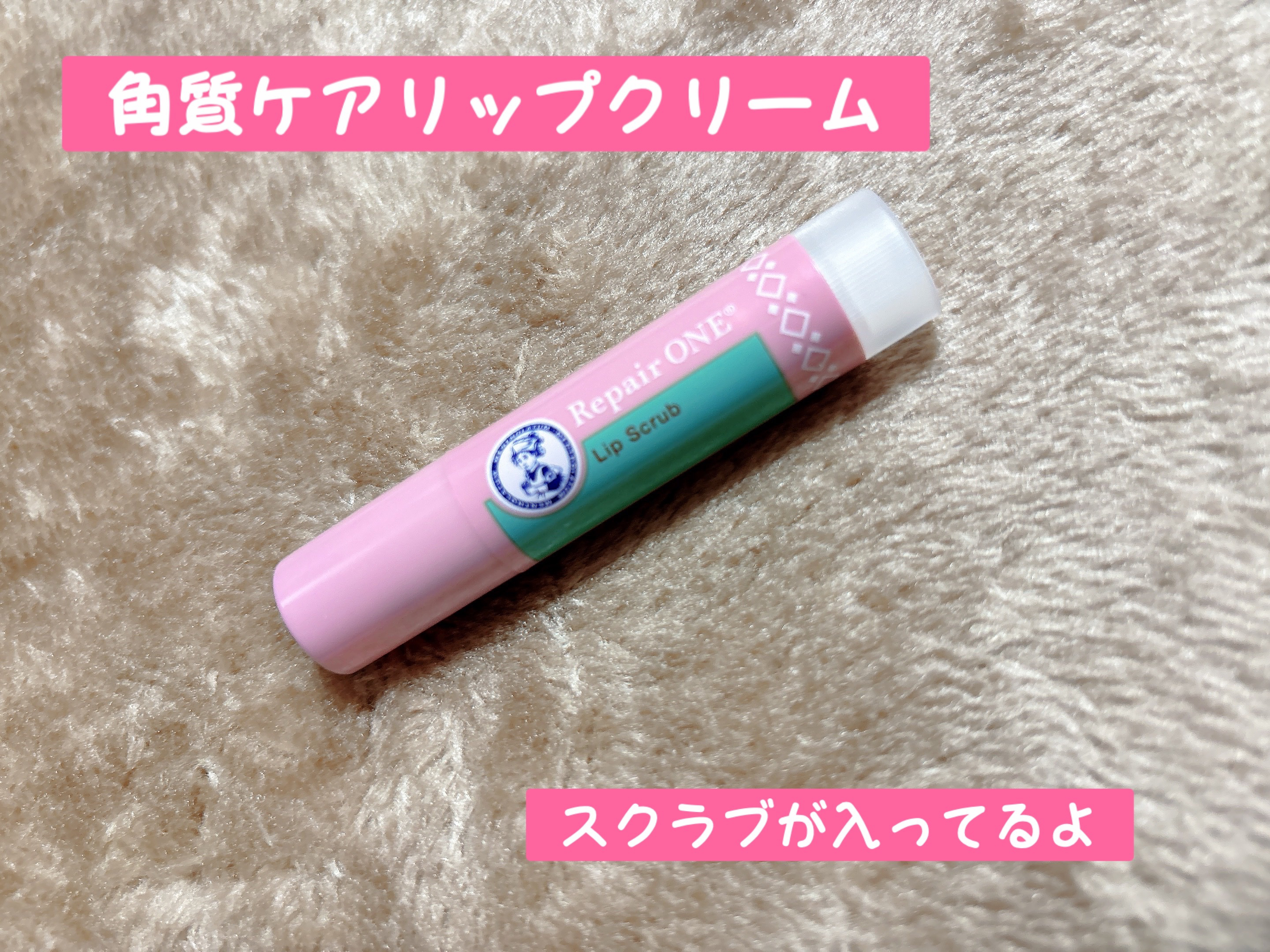 メンソレータム リペアワン 角質ケアリップ/メンソレータム/リップクリームを使ったクチコミ（1枚目）