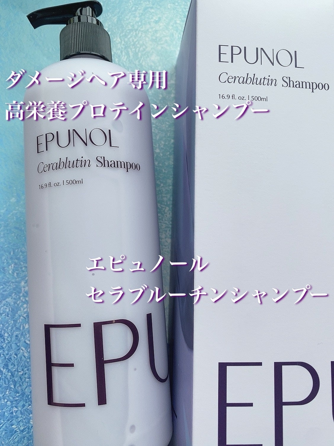 セラブルーチンシャンプー/Epunol/市販シャンプーを使ったクチコミ(1枚目)