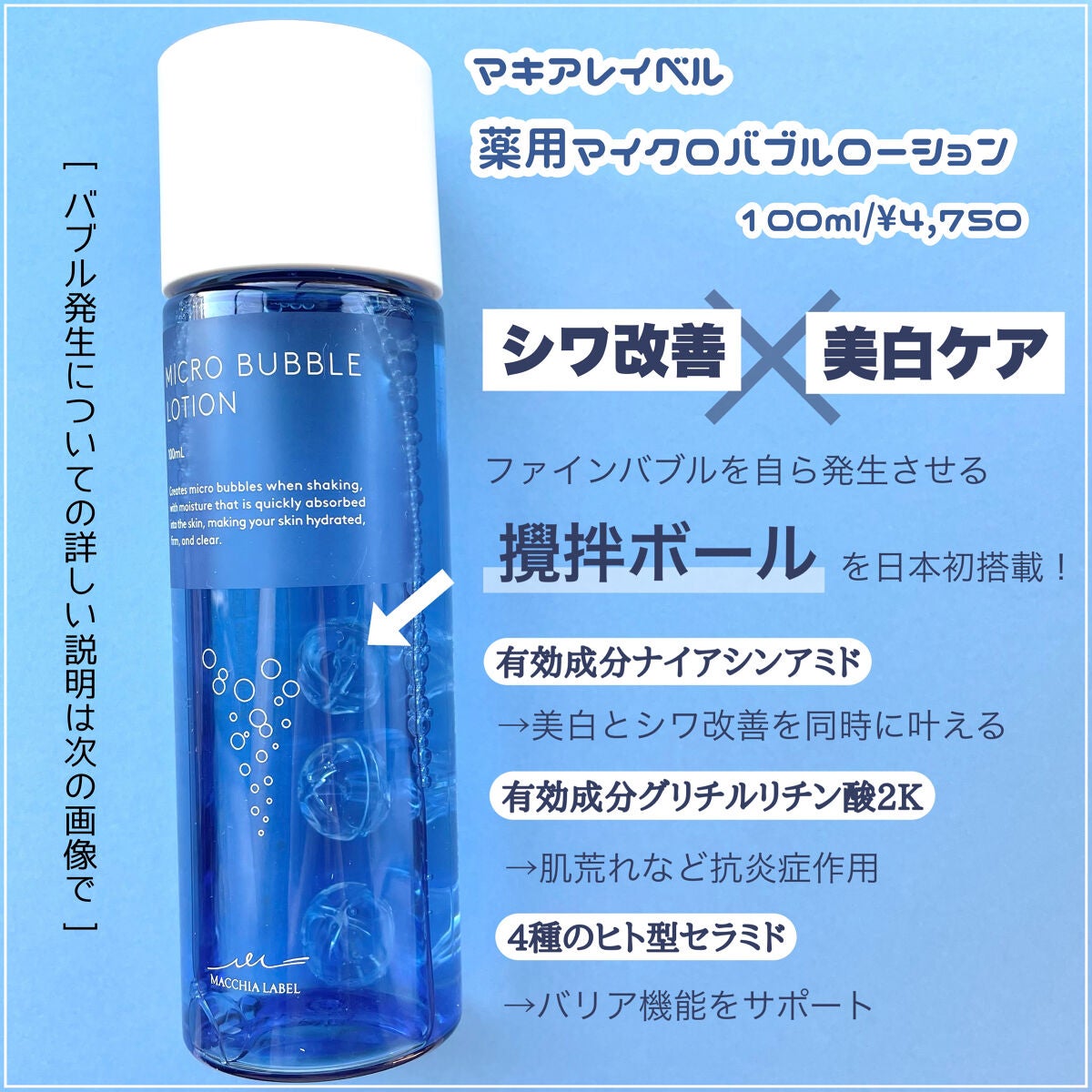 薬用マイクロバブルローション|Macchia Labelの効果に関する 薬用マイクロバブルローション|Macchia Labelの効果に関する
