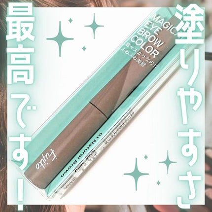 マジカルアイブロウカラー/Fujiko/眉マスカラを使ったクチコミ(1枚目)