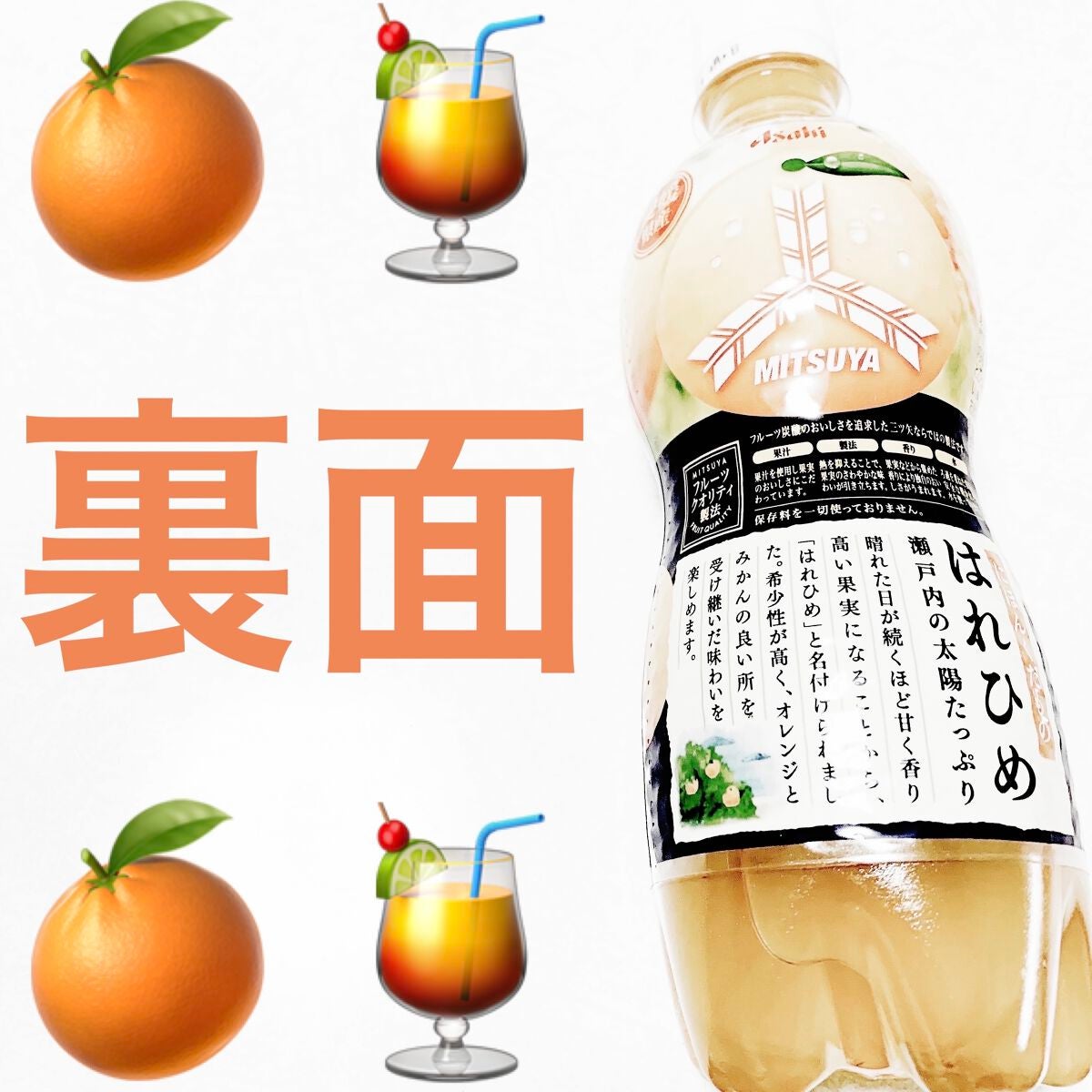 三ツ矢 にほんくだもの愛媛県産はれひめ/アサヒ飲料/ドリンクを使ったクチコミ(2枚目)