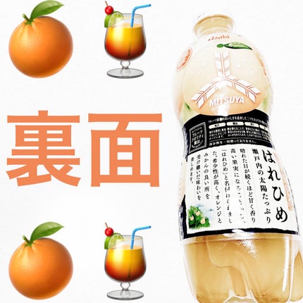 三ツ矢 にほんくだもの愛媛県産はれひめ/アサヒ飲料/ドリンクを使ったクチコミ(2枚目)
