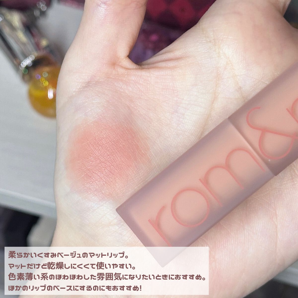 ゼロマットリップスティック/rom&nd/口紅を使ったクチコミ（3枚目）