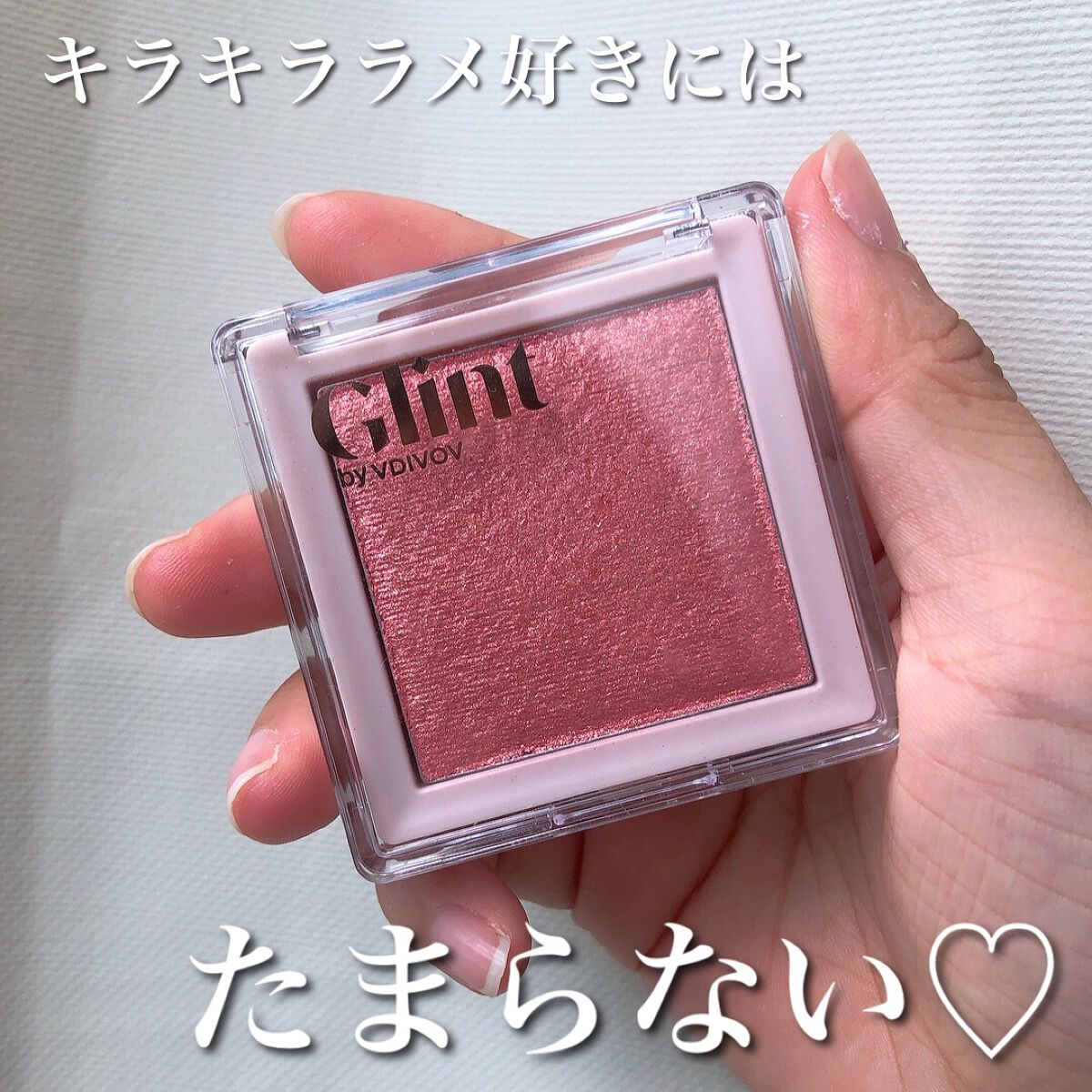 ハイライター/Glint/パウダーハイライトを使ったクチコミ(1枚目)