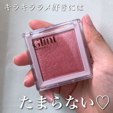 ハイライター/Glint/ハイライトを使ったクチコミ（1枚目）