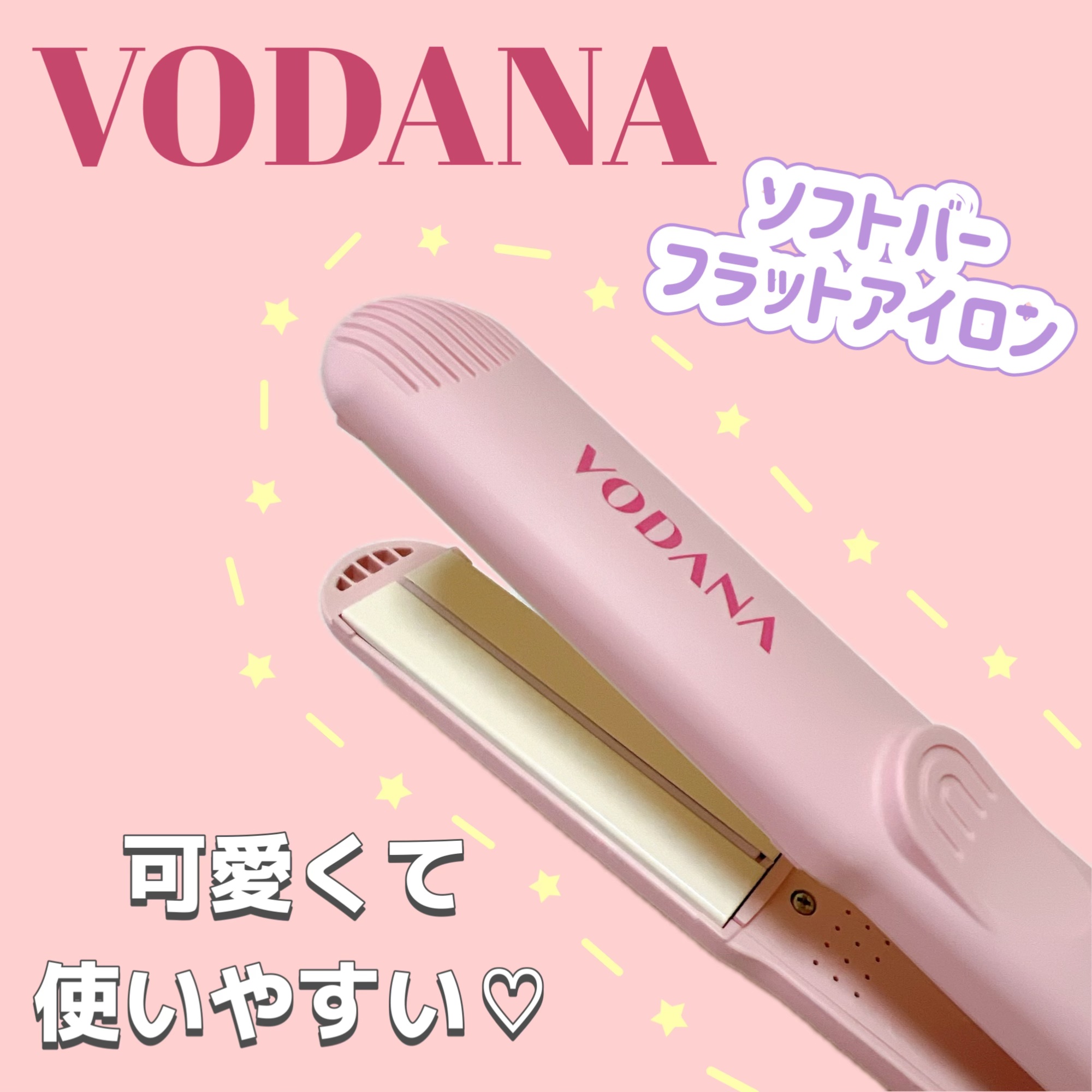 ソフトバーフラットアイロン 25mm ピンクバニラ/VODANA (ボダナ)/ストレートアイロンを使ったクチコミ（1枚目）
