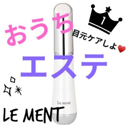 アイケアプロ/Le ment/美顔器・マッサージを使ったクチコミ(1枚目)