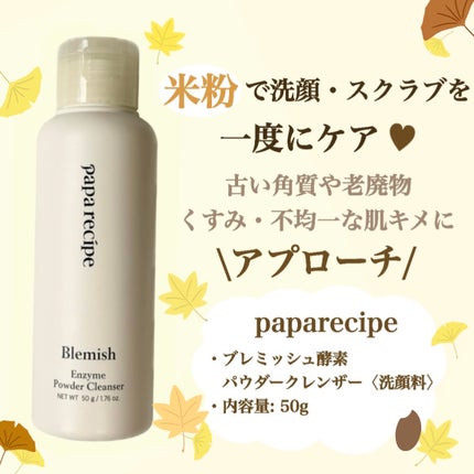 ブレミッシュ 酵素 洗顔パウダー/PAPA RECIPE/洗顔パウダーを使ったクチコミ(2枚目)