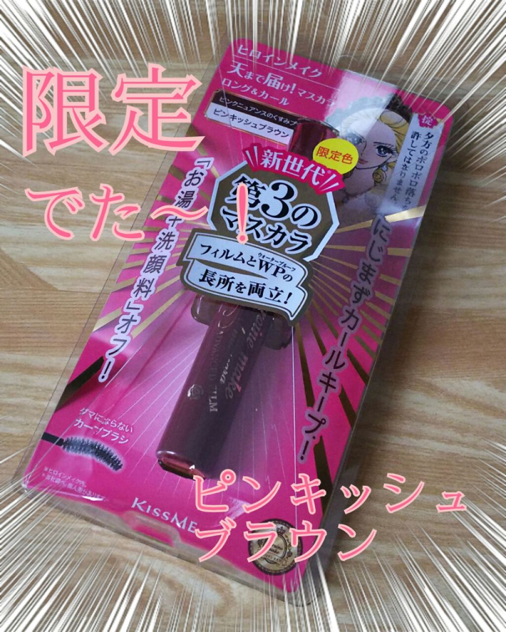 ロング&カールマスカラ アドバンストフィルム/ヒロインメイク/マスカラを使ったクチコミ(1枚目)