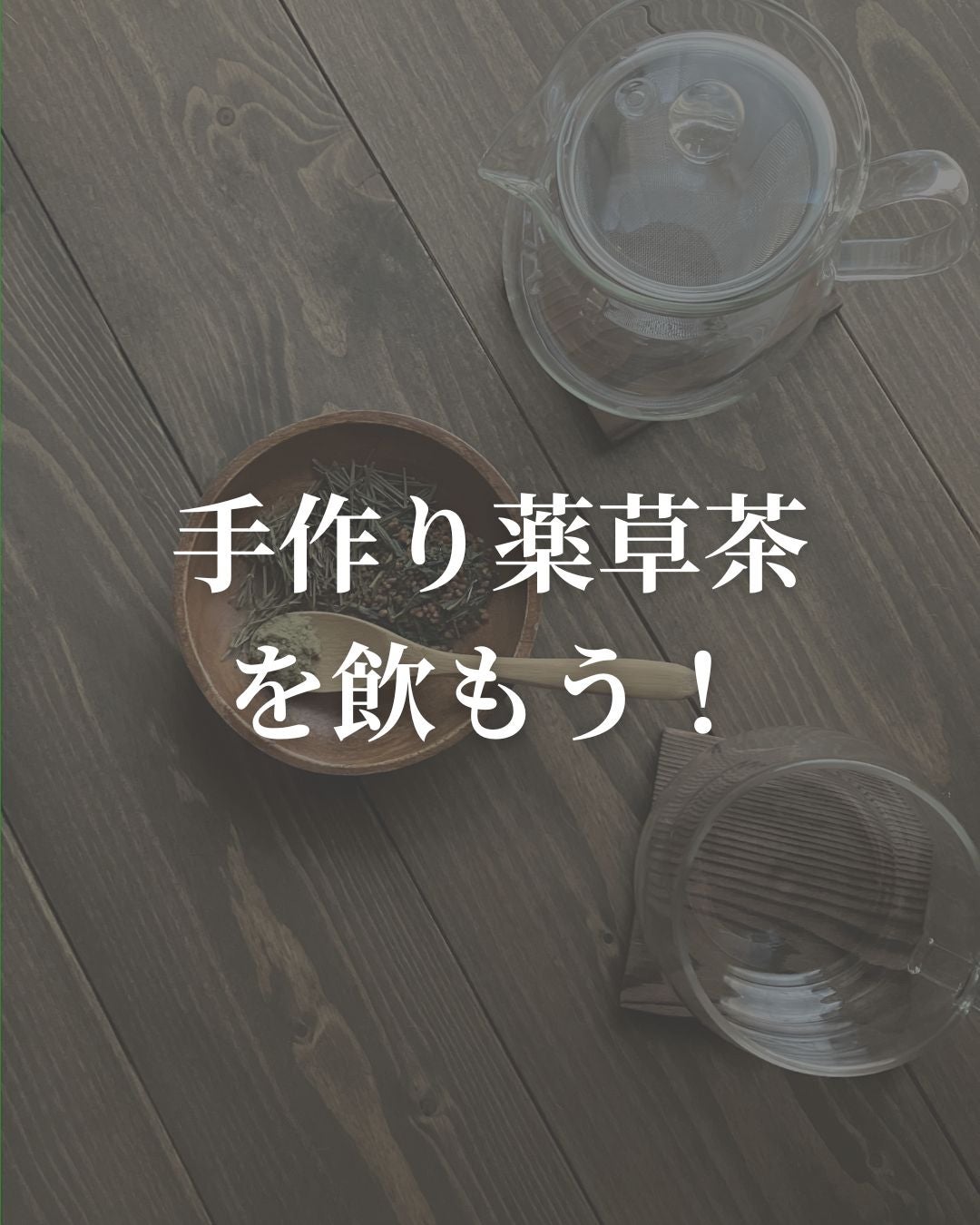 asari*老化に抵抗しつづける40代 on LIPS 「「手作り薬草茶を飲もう!」家の周りに生えている草(雑草)って、..」(1枚目)