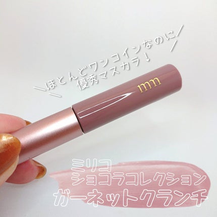 ミリコショコラコレクション2/ビューティーワールド/マスカラを使ったクチコミ(1枚目)