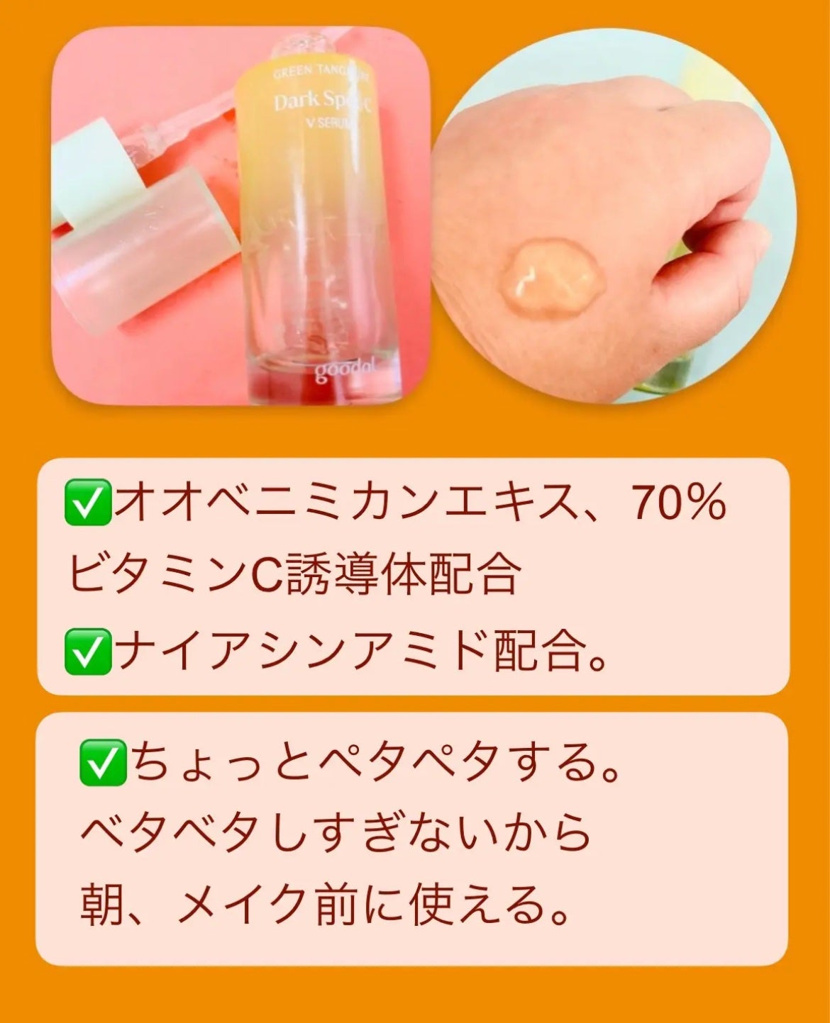 グリーンタンジェリン ビタC ダークスポットケアセラム/goodal/美容液を使ったクチコミ(2枚目)