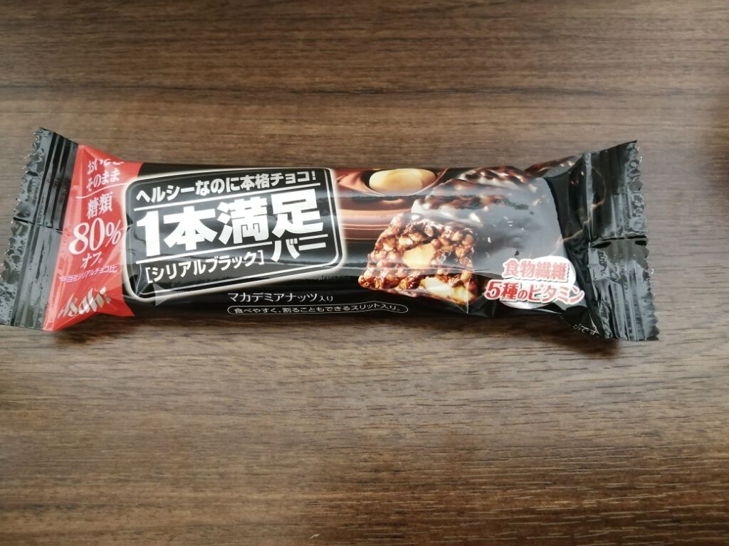 シリアルブラック 糖質80%オフ/1本満足バー/シリアルバーを使ったクチコミ(1枚目)
