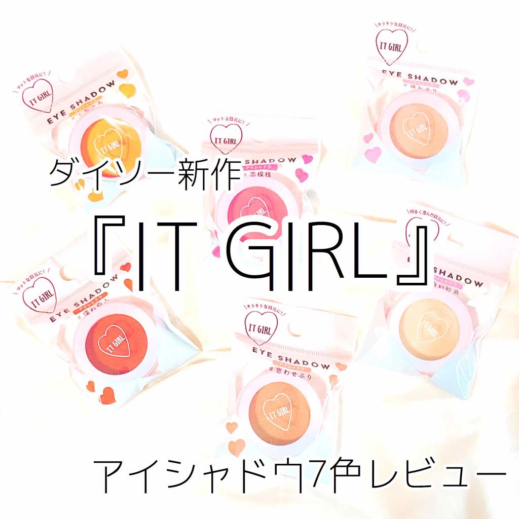 ダイソー×IT GIRL アイシャドウ/DAISO/単色アイシャドウを使ったクチコミ（1枚目）