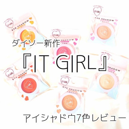 ダイソー×IT GIRL アイシャドウ 白い砂浜/DAISO/単色アイシャドウを使ったクチコミ(1枚目)