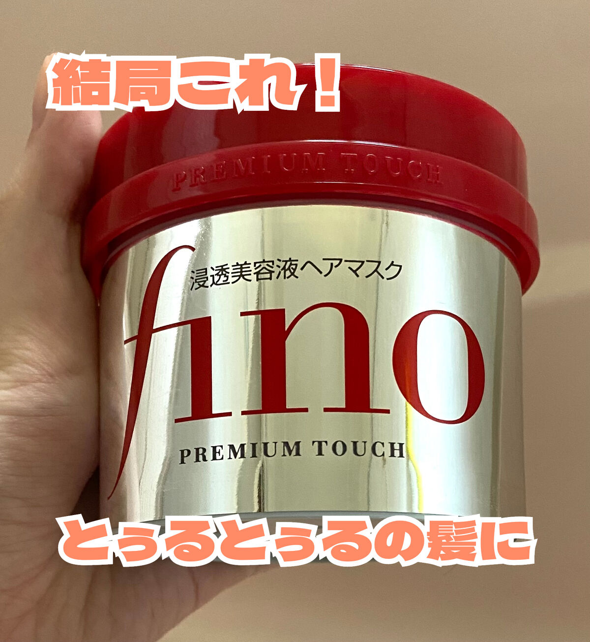 フィーノ　プレミアムタッチ　濃厚美容液ヘアマスク/フィーノ/ヘアマスク・ヘアパックを使ったクチコミ（1枚目）