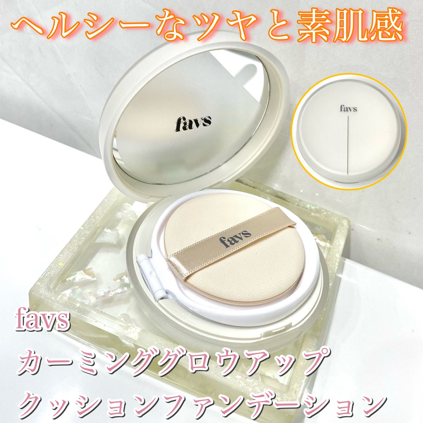 カーミンググロウアップクッションファンデーション/favs/リキッドファンデーションを使ったクチコミ(1枚目)