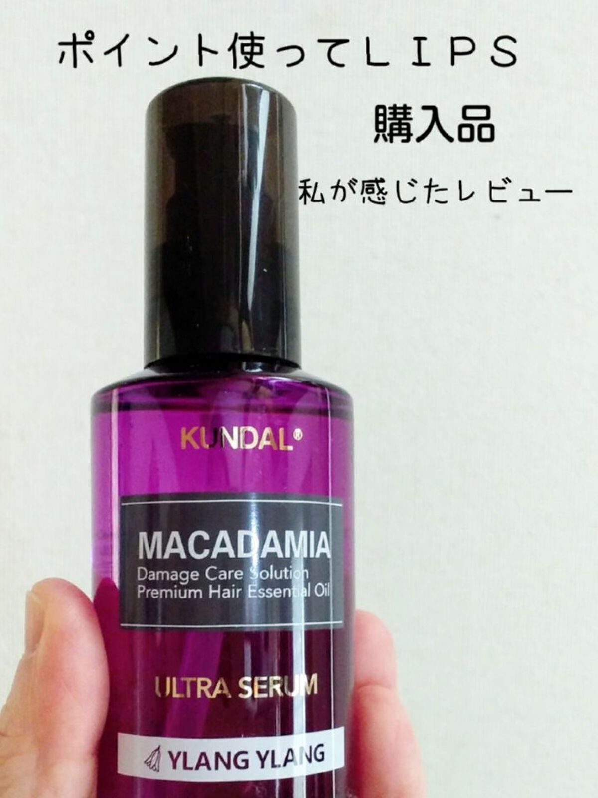 クンダル マカダミア ウルトラヘアセラム /KUNDAL/ヘアオイルを使ったクチコミ（1枚目）