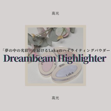 ◇Laka
　Dreambeam Highlighter 

立体感と透明感が生きる、 肌のメイクアップを完成
させるハイライティングパウダーのご紹介𓂃 𓈒𓏸
今回はこちらの商品を独断と偏見で自由気儘に