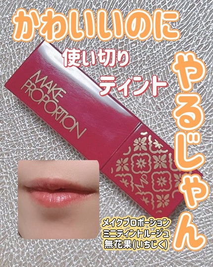 ミニティントルージュ/メイクプロポーション/リップティントを使ったクチコミ(1枚目)