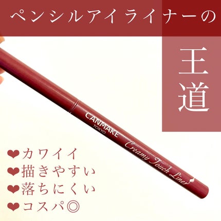 クリーミータッチライナー/キャンメイク/ジェルアイライナーを使ったクチコミ(1枚目)