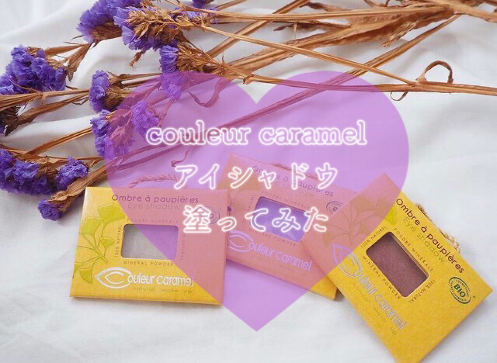 アイシャドウ/クルールキャラメル/単色アイシャドウを使ったクチコミ（1枚目）