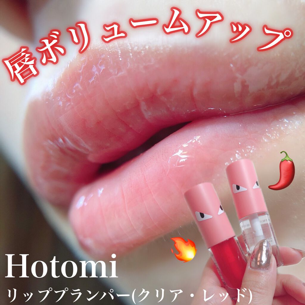 HOTOMI リッププランパー/HOTOMI/リッププランパーを使ったクチコミ（1枚目）